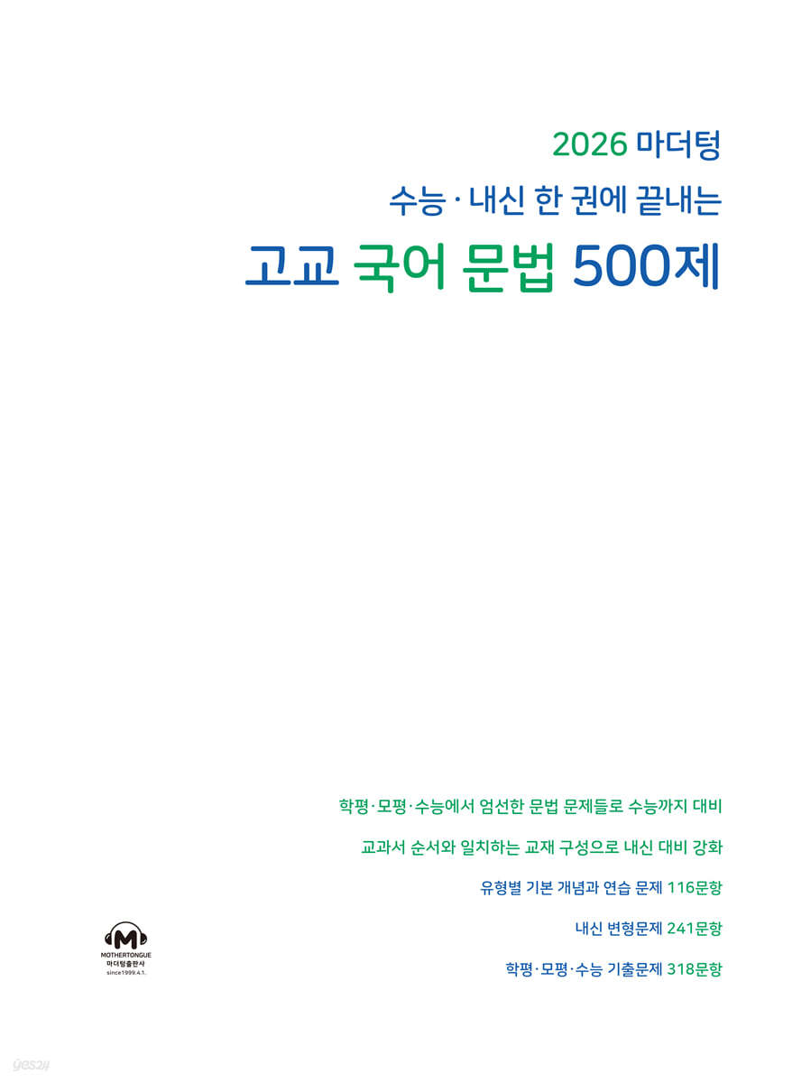 마더텅) 수능.내신 한 권에 끝내는 고교 국어 문법 500제[고등 국어]