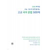 마더텅) 수능.내신 한 권에 끝내는 고교 국어 문법 500제[고등 국어]