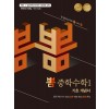 이젠교육) 뽐 기초 개념서[중등 수학]