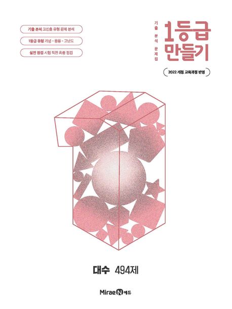 미래엔) 1등급 만들기[고등 수학]