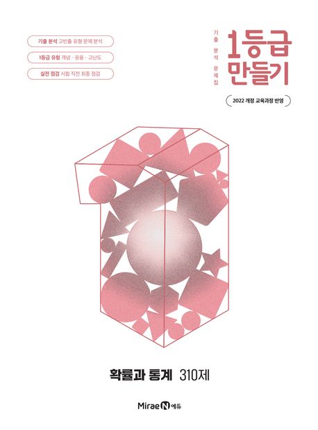 미래엔) 1등급 만들기[고등 수학]
