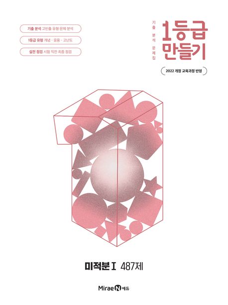 미래엔) 1등급 만들기[고등 수학]