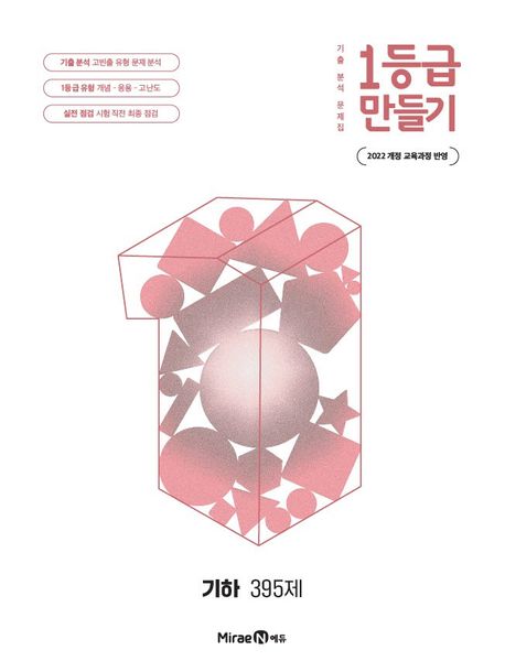 미래엔) 1등급 만들기[고등 수학]