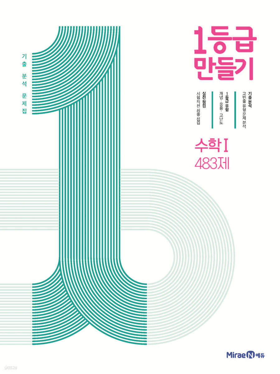 미래엔) 1등급 만들기[고등 수학]