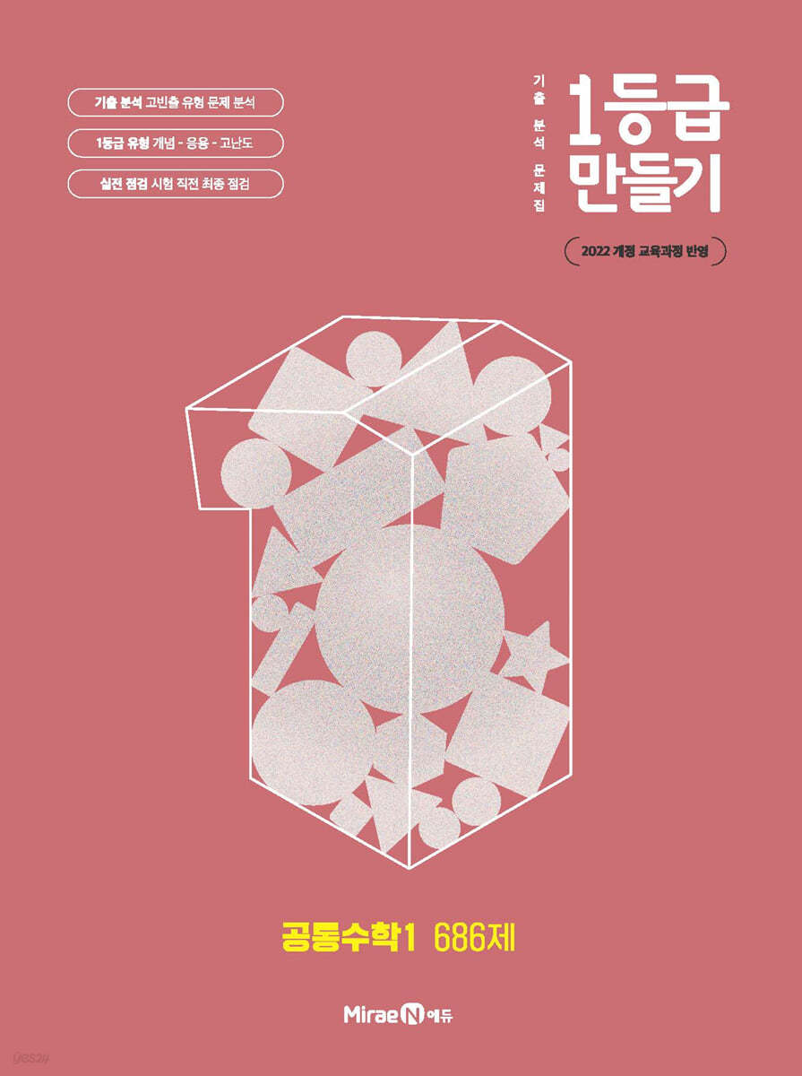 미래엔) 1등급 만들기[고등 수학]