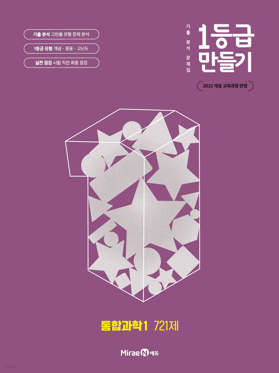 미래엔) 1등급 만들기[고등 과학]