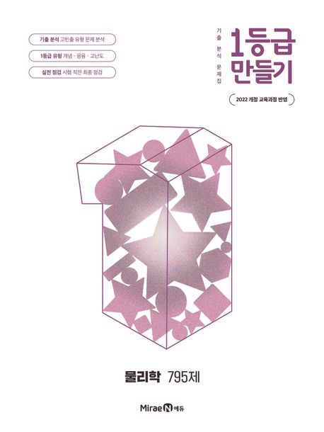 미래엔) 1등급 만들기[고등 과학]