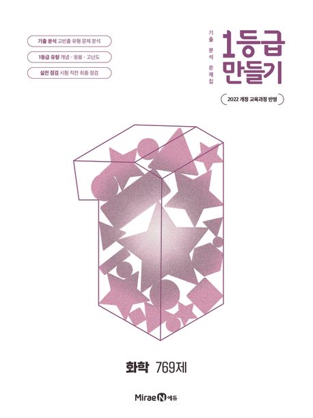 미래엔) 1등급 만들기[고등 과학]