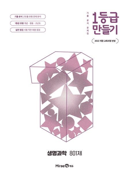 미래엔) 1등급 만들기[고등 과학]