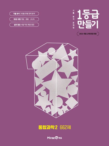 미래엔) 1등급 만들기[고등 과학]