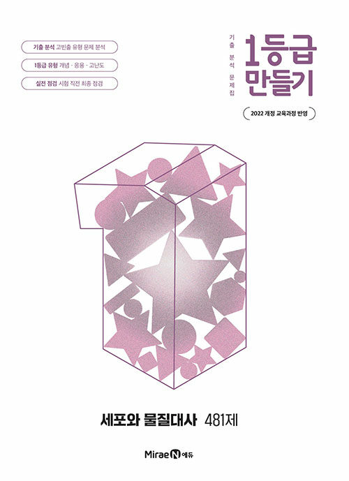 미래엔) 1등급 만들기[고등 과학]