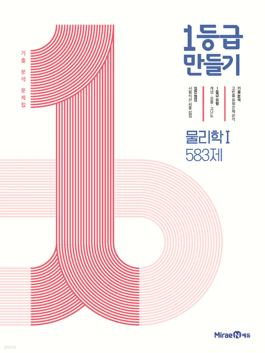 미래엔) 1등급 만들기[고등 과학]