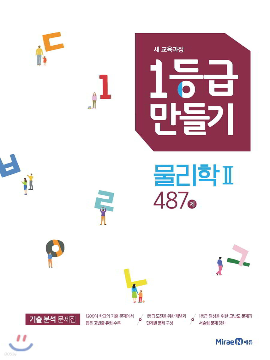 미래엔) 1등급 만들기[고등 과학]