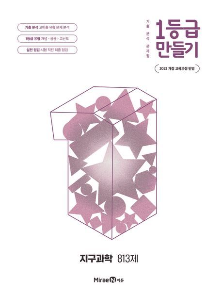미래엔) 1등급 만들기[고등 과학]