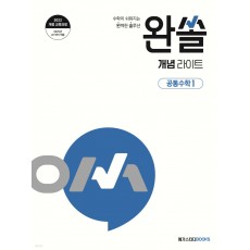 메가스터디BOOKS) 완쏠 개념 라이트[고등 수학]