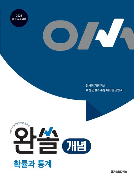 메가스터디BOOKS) 완쏠 개념[고등 수학]