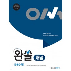 메가스터디BOOKS) 완쏠 개념[고등 수학]