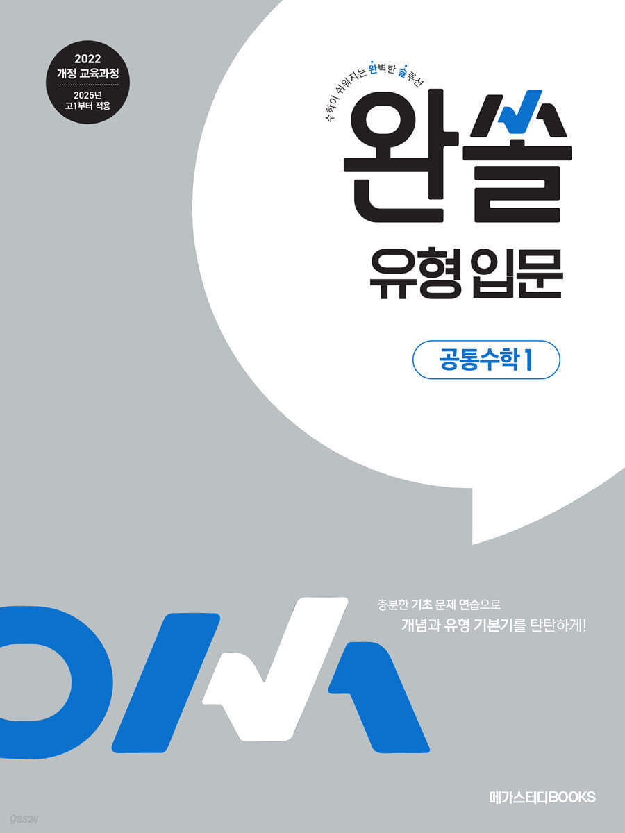 메가스터디BOOKS) 완쏠 유형입문[고등 수학]