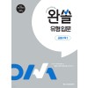 메가스터디BOOKS) 완쏠 유형입문[고등 수학]
