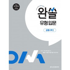 메가스터디BOOKS) 완쏠 유형입문[고등 수학]