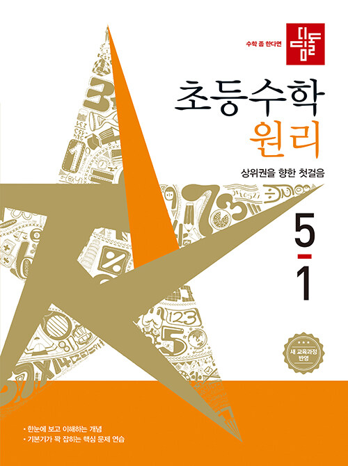 디딤돌) 초등수학[원리]