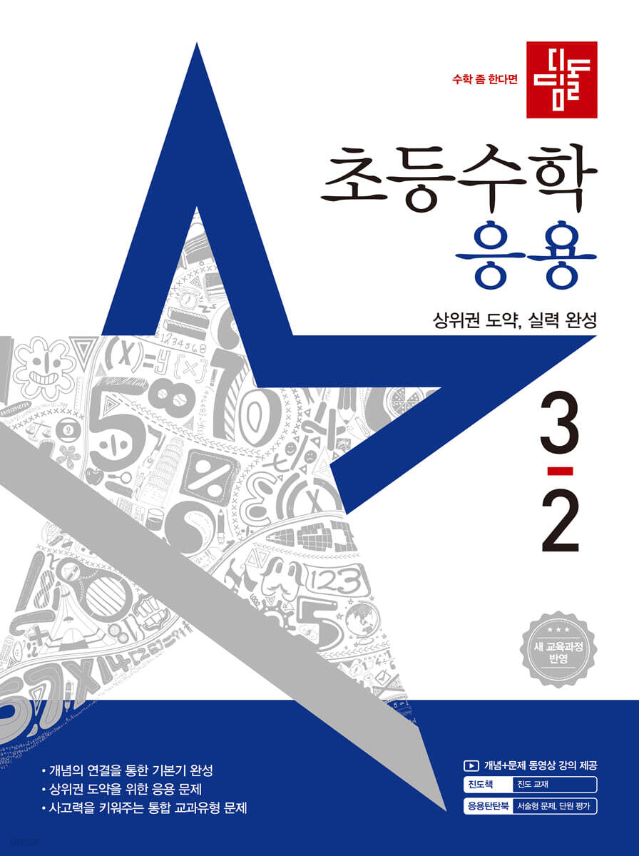 디딤돌) 초등수학[응용]