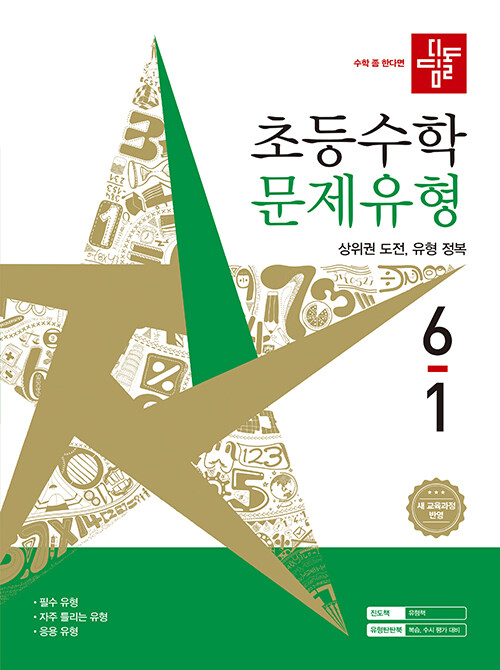 디딤돌) 초등수학[문제유형]