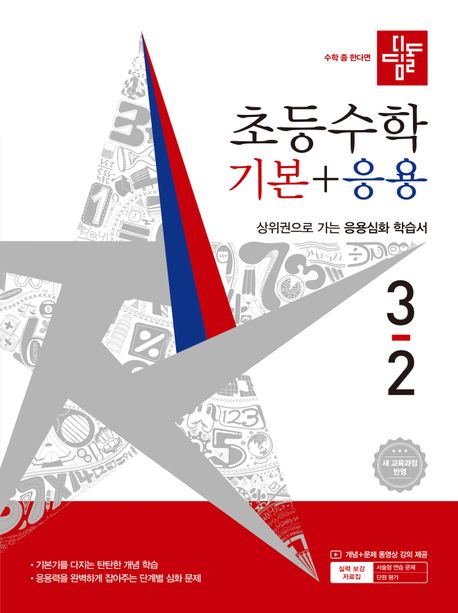 디딤돌) 초등수학[기본+응용]