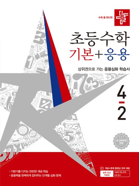 디딤돌) 초등수학[기본+응용]