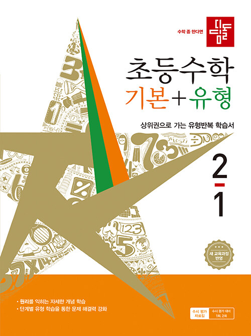 디딤돌) 초등수학[기본+유형]