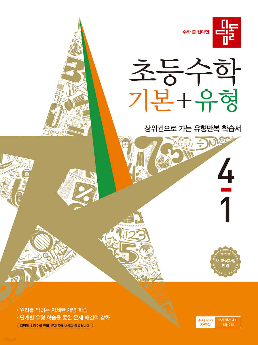 디딤돌) 초등수학[기본+유형]