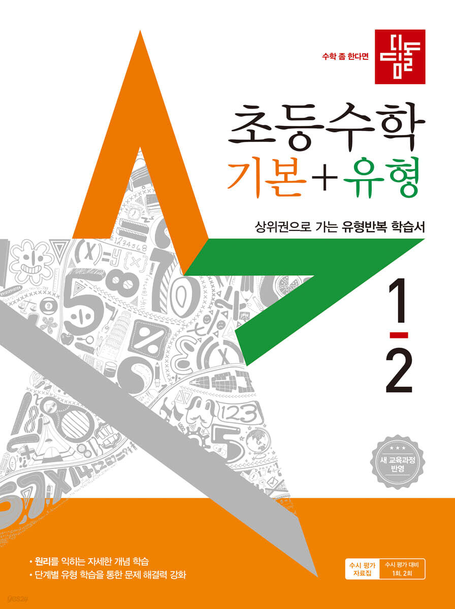 디딤돌) 초등수학[기본+유형]