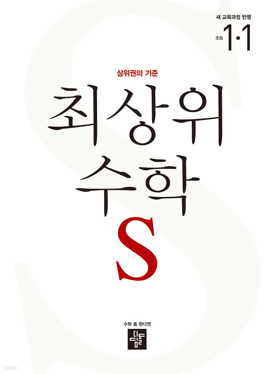 디딤돌) 최상위수학S[초등 수학]