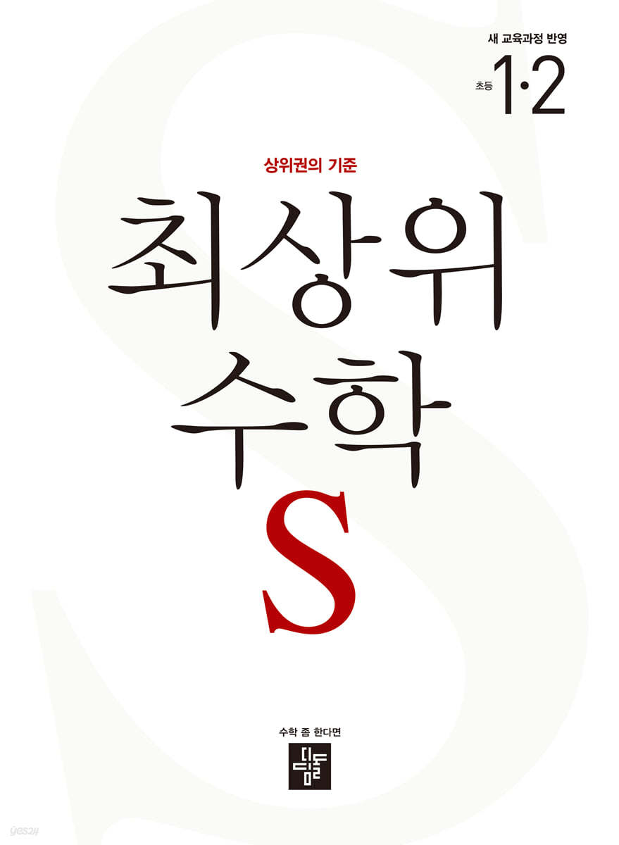 디딤돌) 최상위수학S[초등 수학]