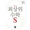 디딤돌) 최상위수학S[초등 수학]