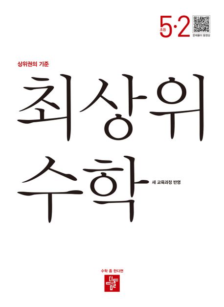 디딤돌) 최상위수학[초등 수학]