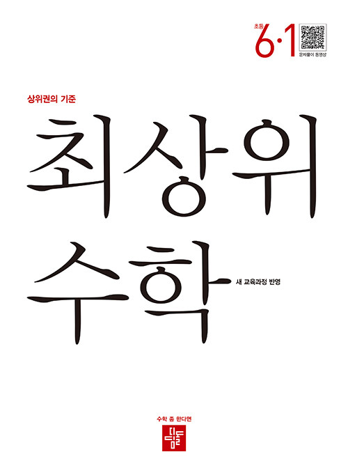 디딤돌) 최상위수학[초등 수학]