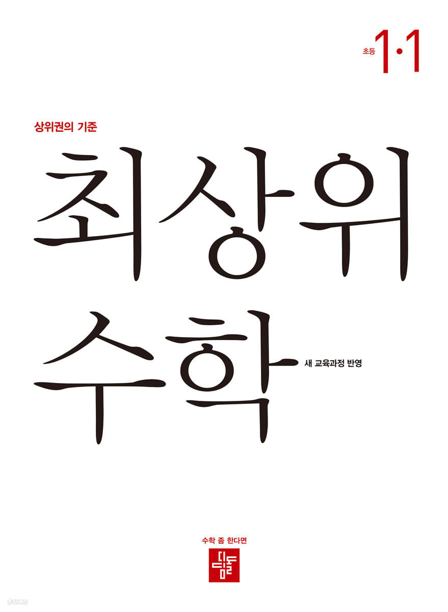 디딤돌) 최상위수학[초등 수학]