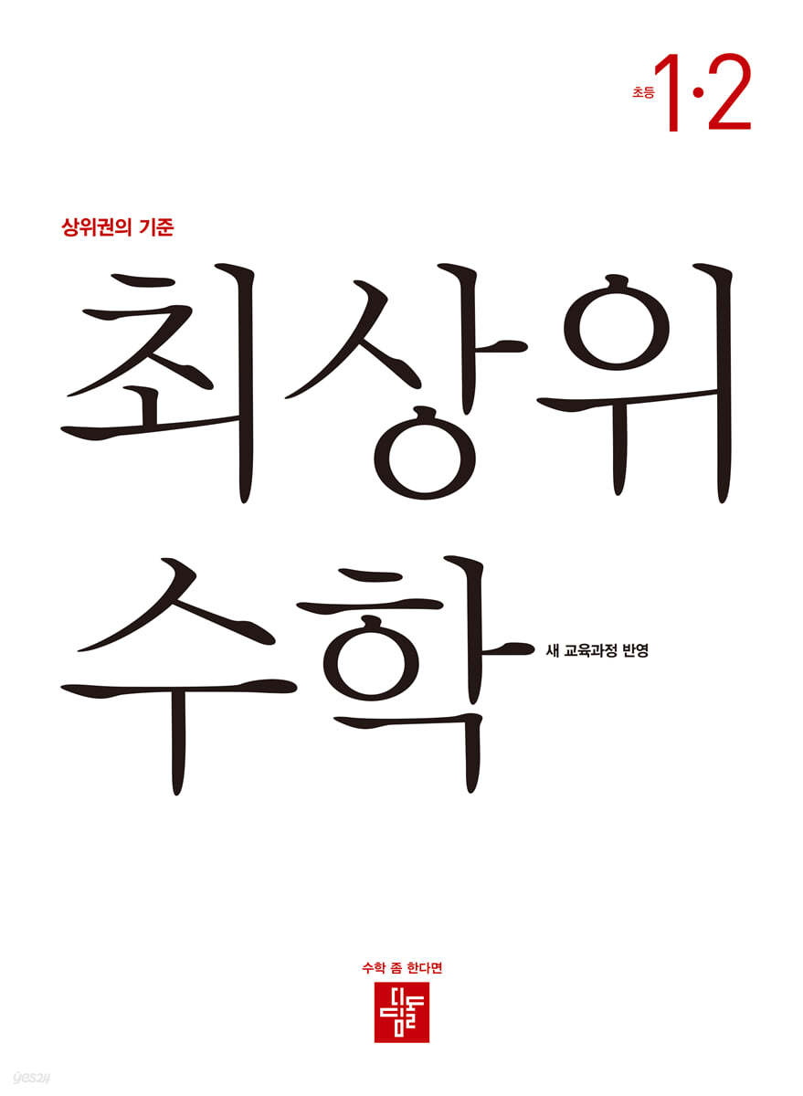 디딤돌) 최상위수학[초등 수학]