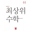 디딤돌) 최상위수학[초등 수학]