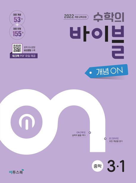 이투스북) 수학의 바이블 개념ON/유형ON [중등 수학]