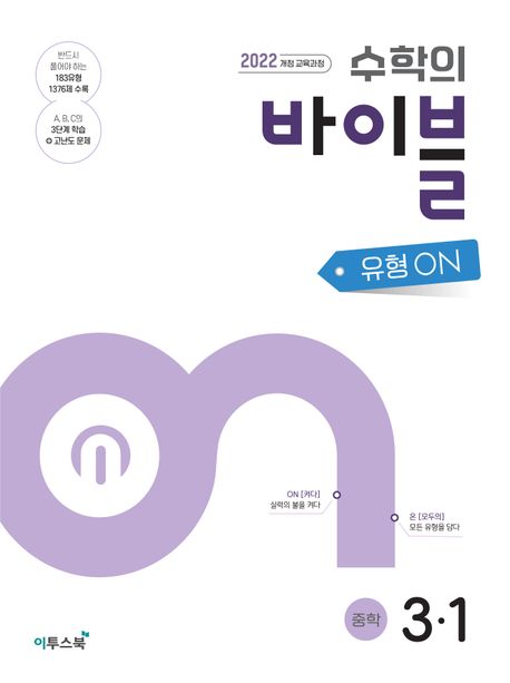 이투스북) 수학의 바이블 개념ON/유형ON [중등 수학]