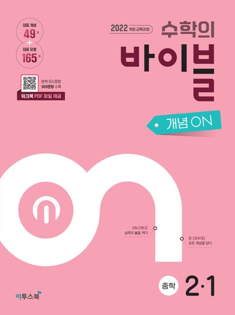 이투스북) 수학의 바이블[중등 수학]