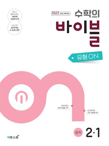 이투스북) 수학의 바이블[중등 수학]