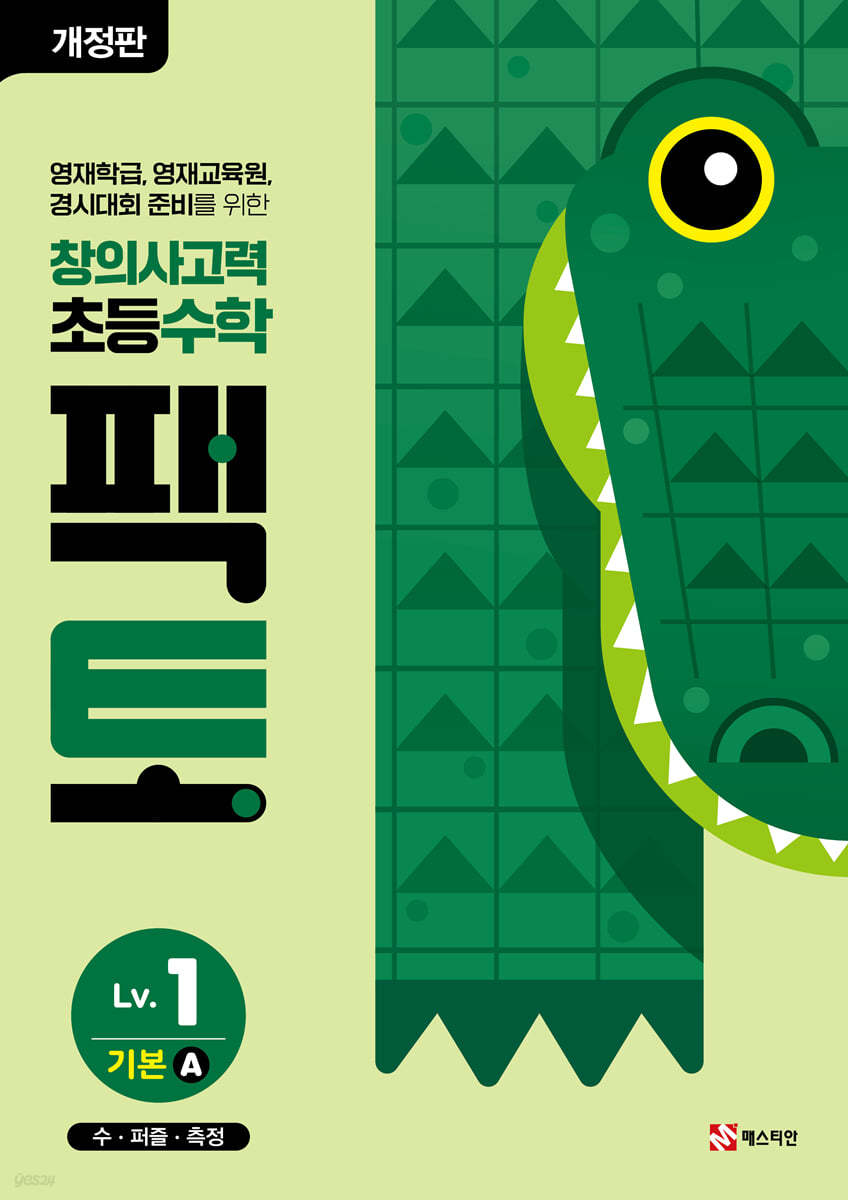 매스티안) 창의사고력 초등 수학 팩토[초등 수학]