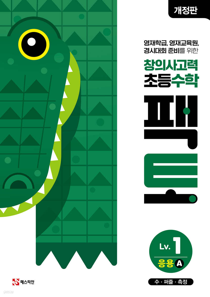 매스티안) 창의사고력 초등 수학 팩토[초등 수학]