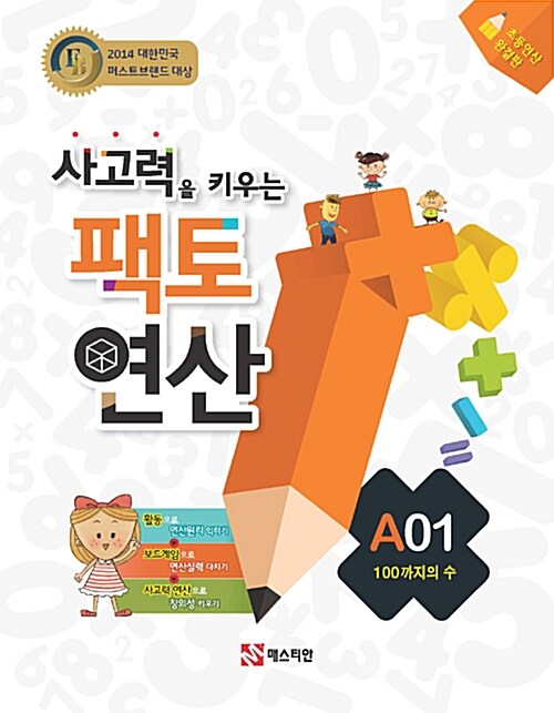 매스티안) 사고력을 키우는 팩토 연산[초등 수학]