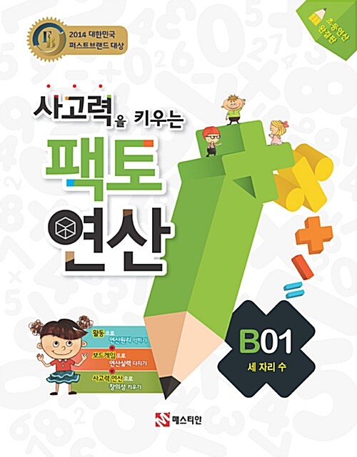 매스티안) 사고력을 키우는 팩토 연산[초등 수학]