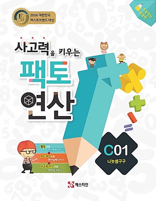 매스티안) 사고력을 키우는 팩토 연산[초등 수학]