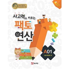 매스티안) 사고력을 키우는 팩토 연산[초등 수학]